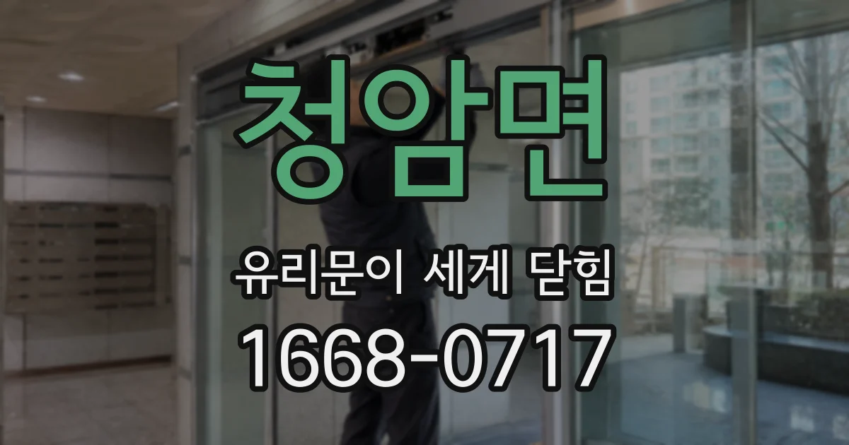청암면 유리문이 세게 닫힘