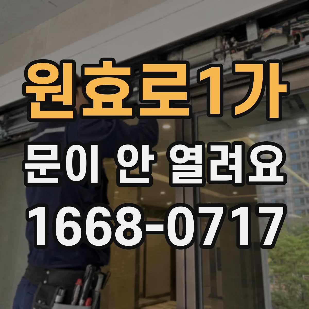 원효로1가 문이 안 열려요