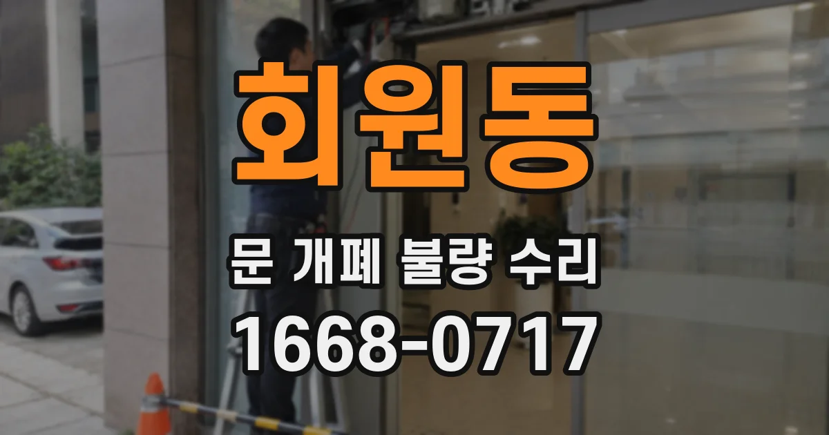 회원동 문 개폐 불량 수리