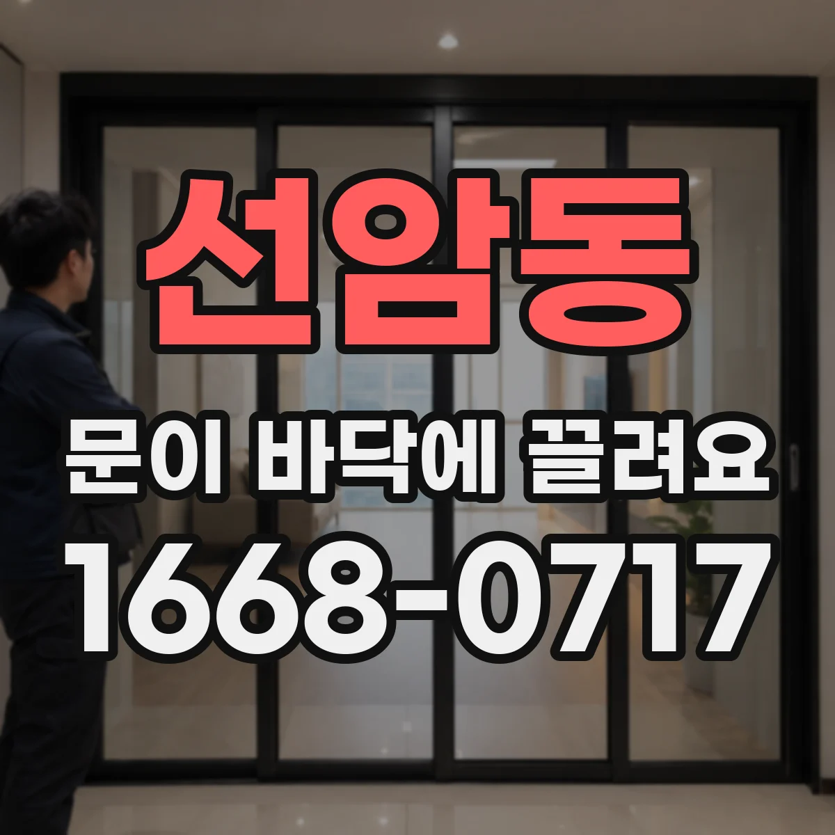 선암동 문이 바닥에 끌려요