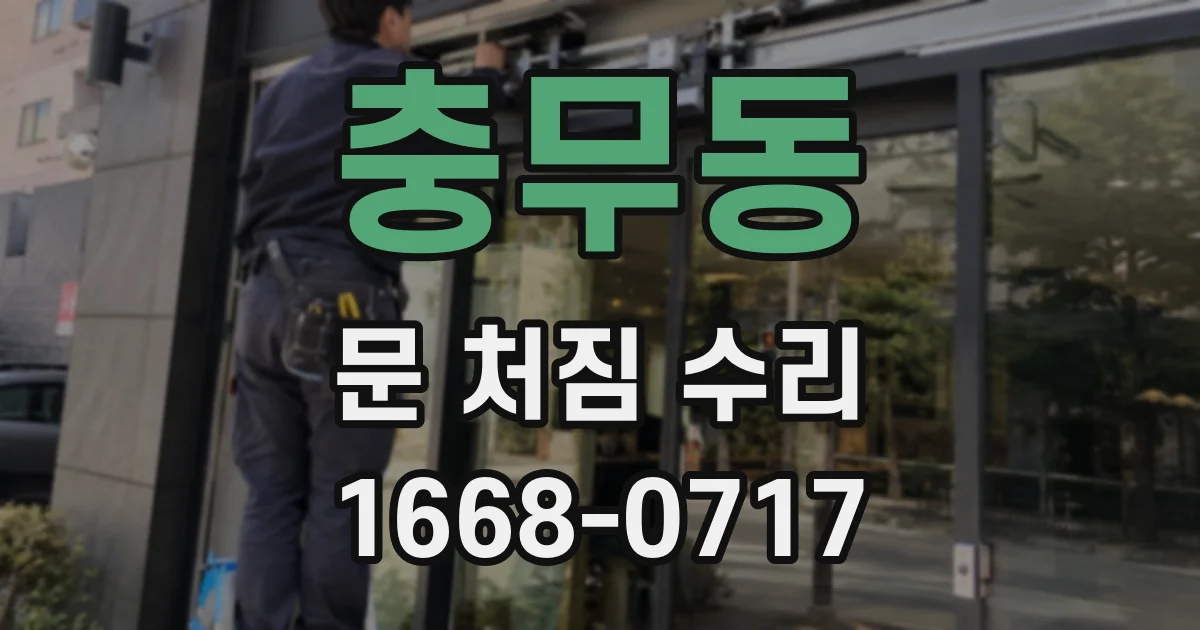 충무동 문 처짐 수리
