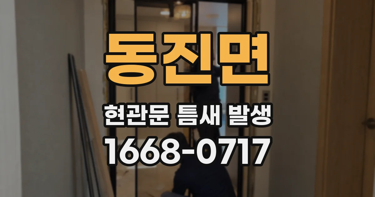 동진면 현관문 틈새 발생