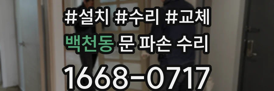 백천동 문 파손 수리