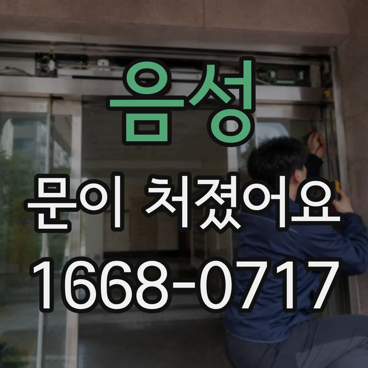 음성 문이 처졌어요