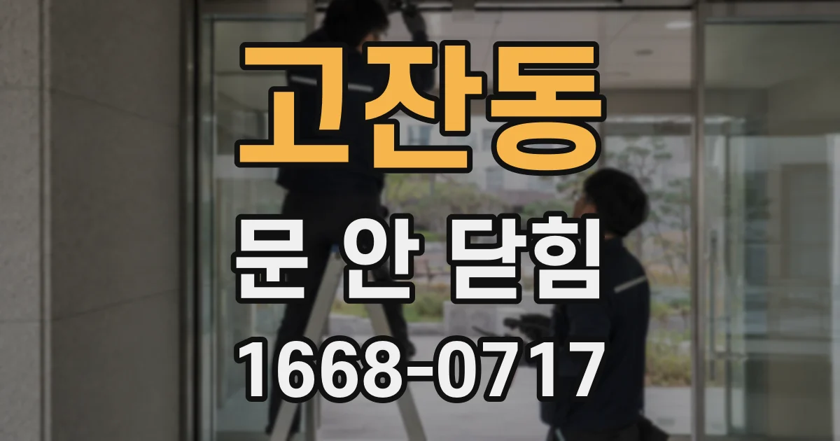 고잔동 문 안 닫힘