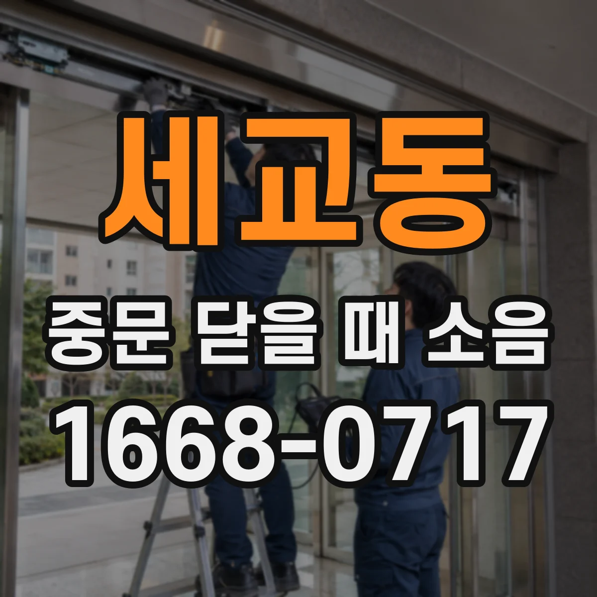 세교동 중문 닫을 때 소음