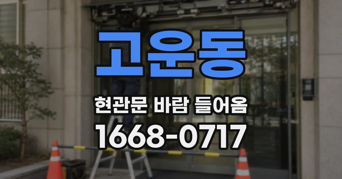 고운동 현관문 바람 들어옴