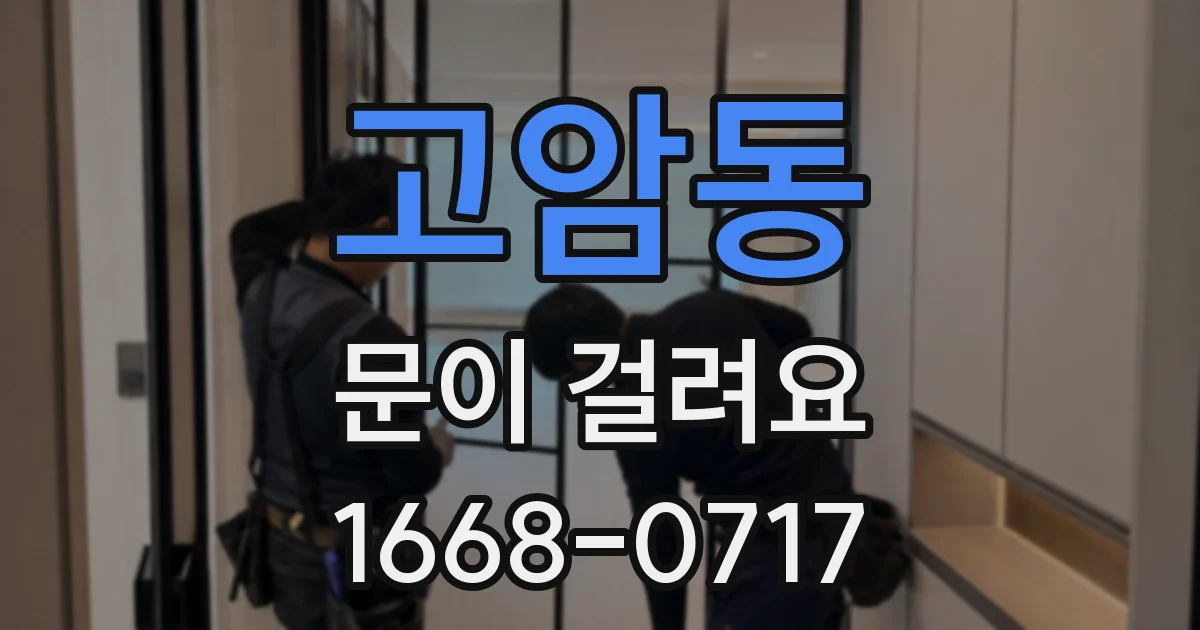 고암동 문이 걸려요
