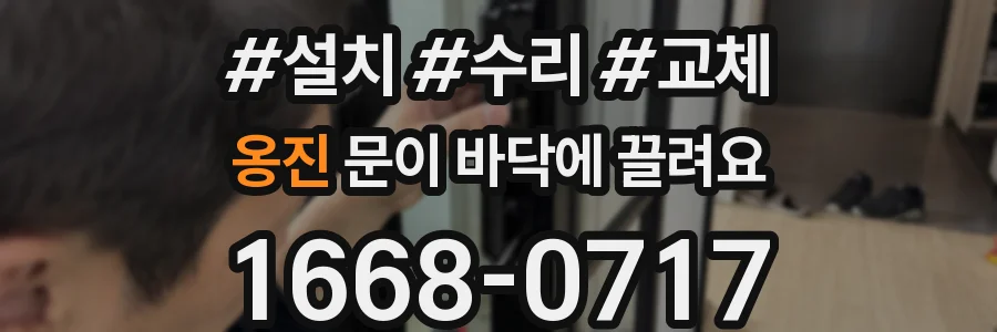 옹진 문이 바닥에 끌려요