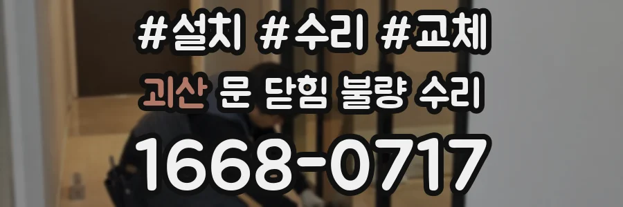 괴산 문 닫힘 불량 수리