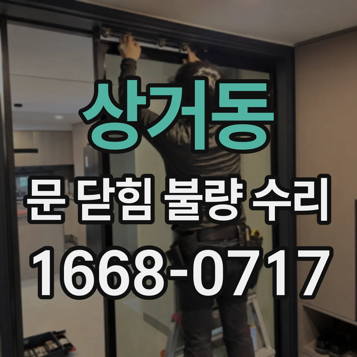 상거동 문 닫힘 불량 수리