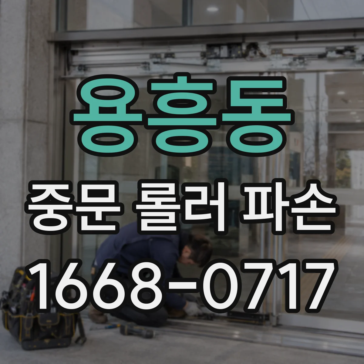 용흥동 중문 롤러 파손