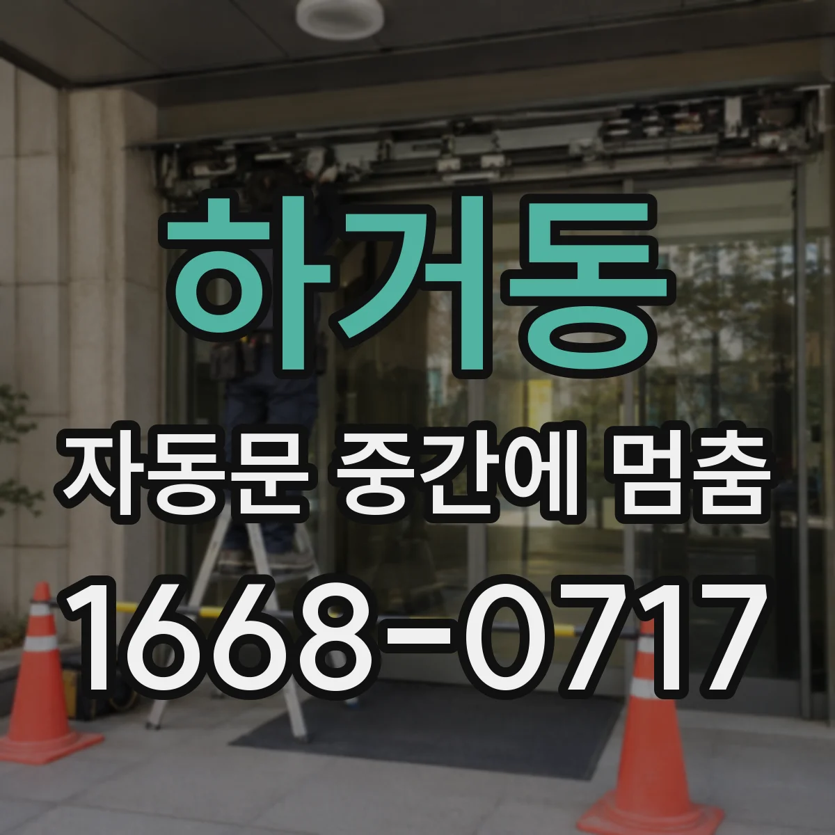 하거동 자동문 중간에 멈춤