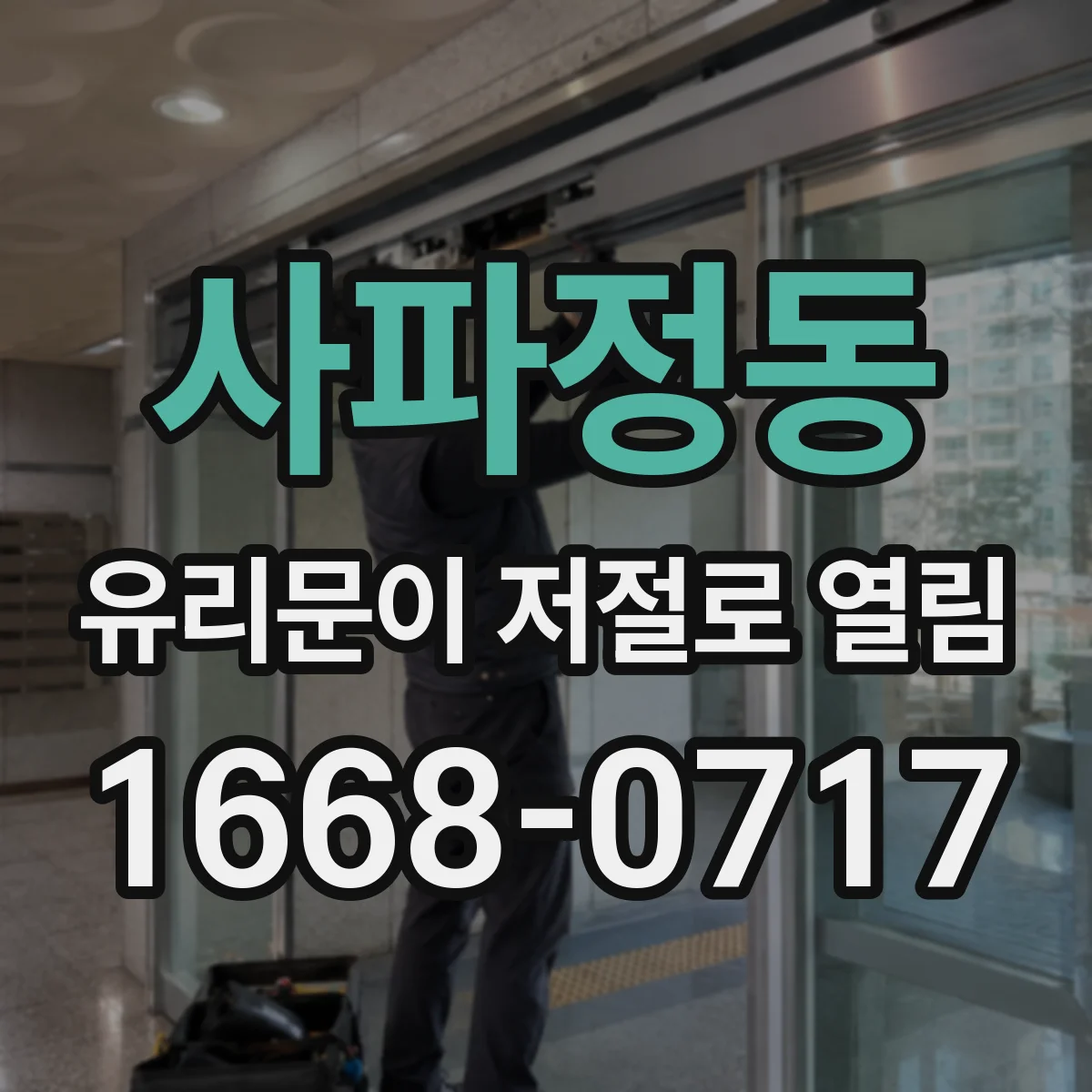사파정동 유리문이 저절로 열림