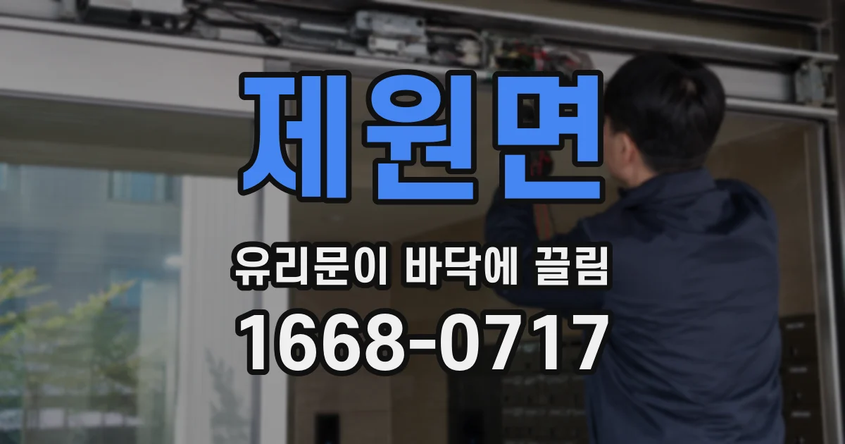 제원면 유리문이 바닥에 끌림