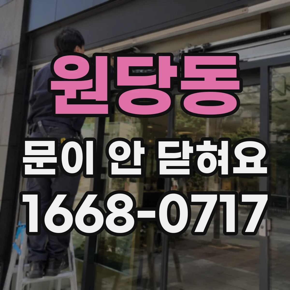 원당동 문이 안 닫혀요