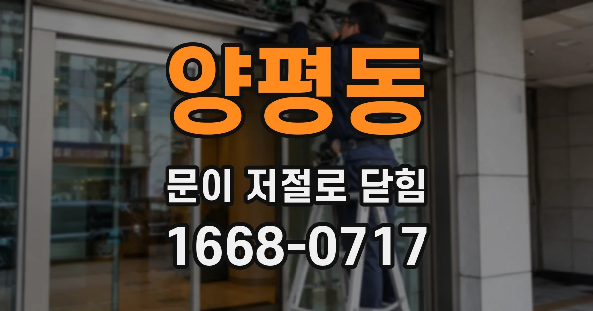 양평동 문이 저절로 닫힘