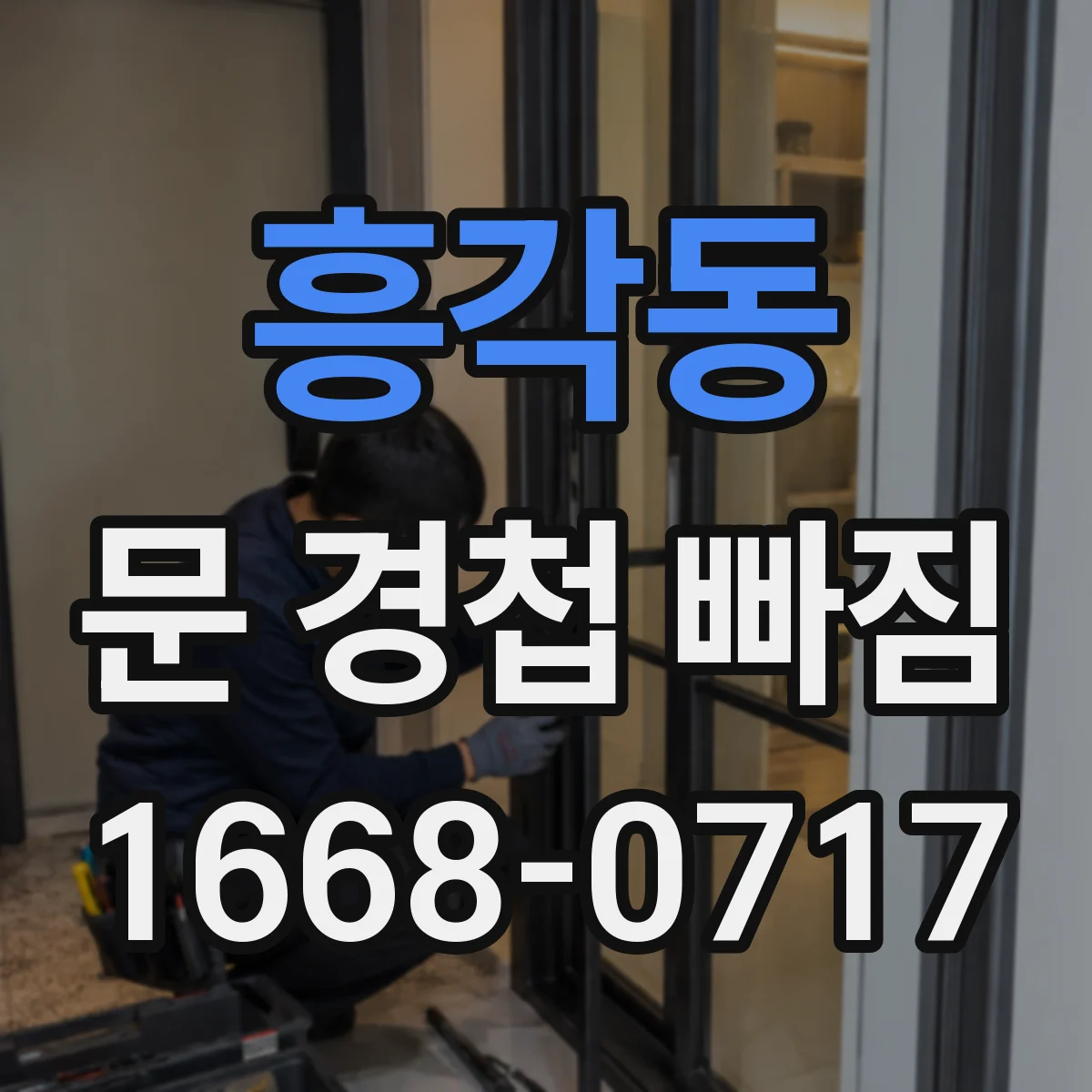 흥각동 문 경첩 빠짐