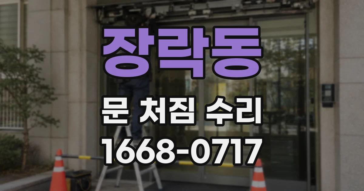 장락동 문 처짐 수리