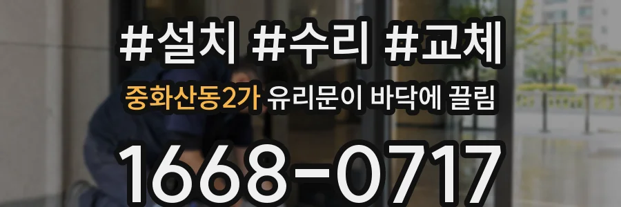 중화산동2가 유리문이 바닥에 끌림