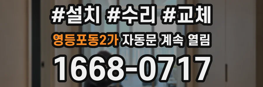 영등포동2가 자동문 계속 열림