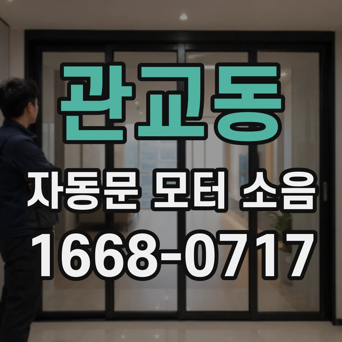 관교동 자동문 모터 소음