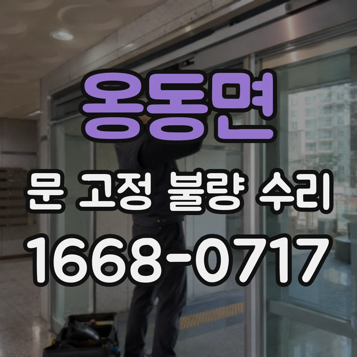 옹동면 문 고정 불량 수리