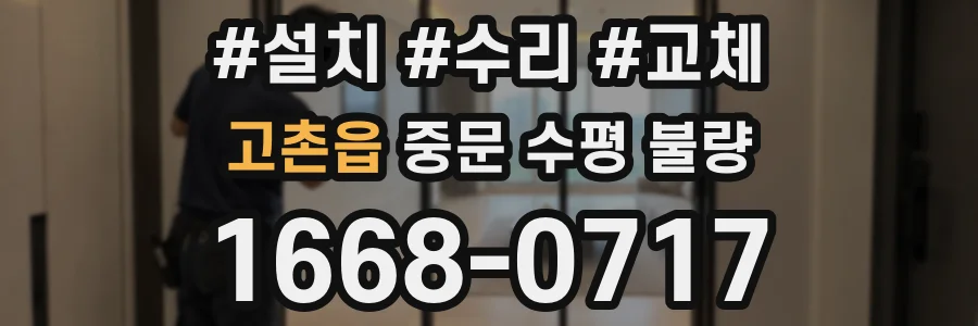 고촌읍 중문 수평 불량