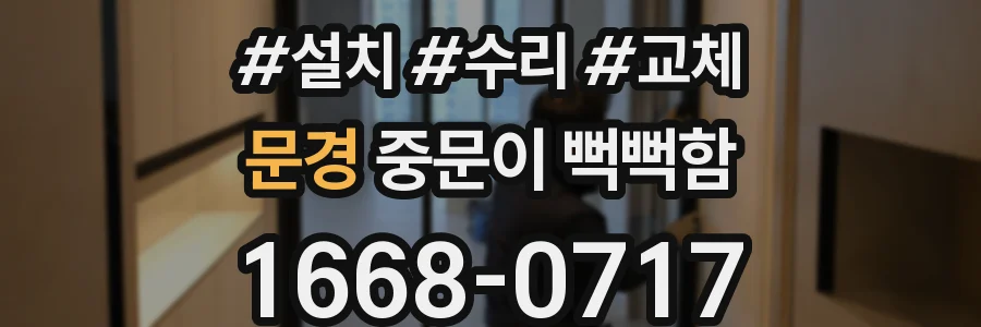 문경 중문이 뻑뻑함