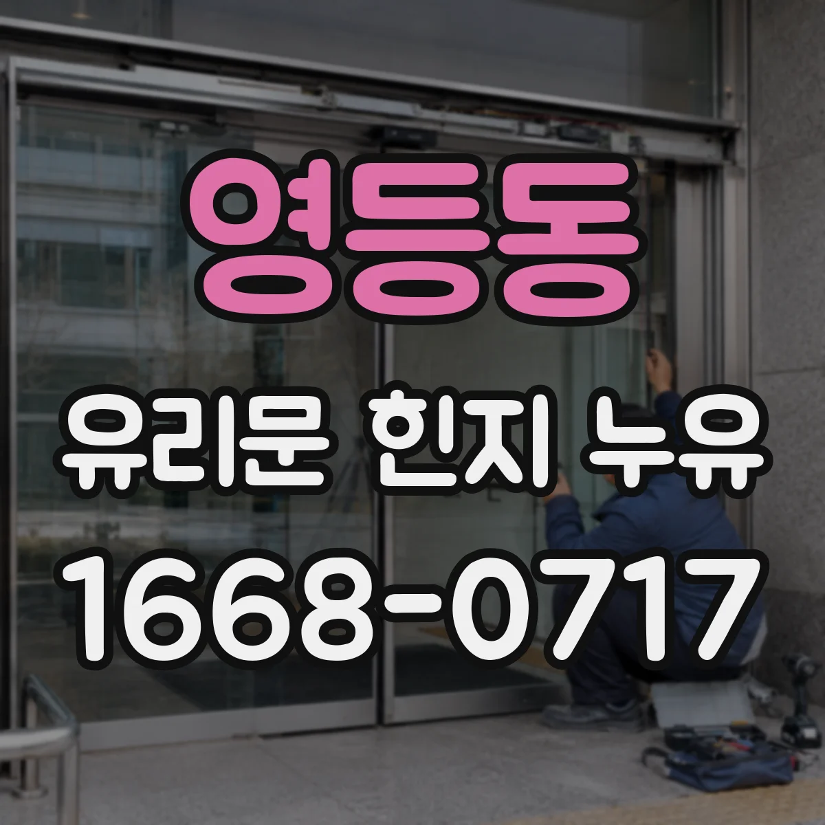 영등동 유리문 힌지 누유