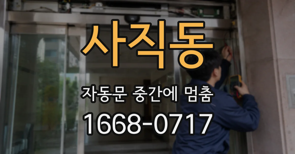 사직동 자동문 중간에 멈춤