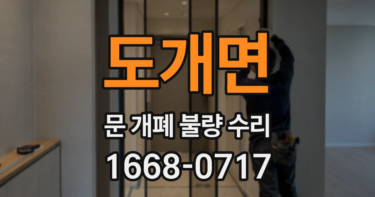 도개면 문 개폐 불량 수리