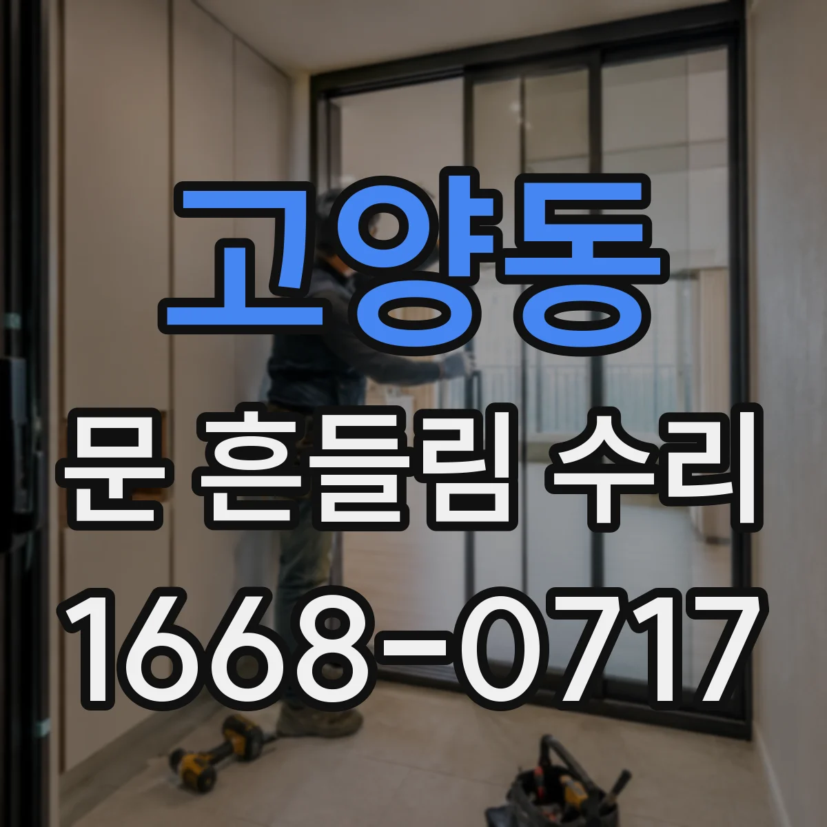 고양동 문 흔들림 수리