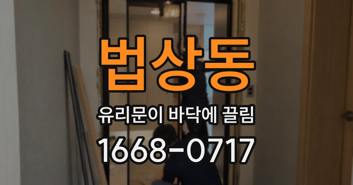 법상동 유리문이 바닥에 끌림