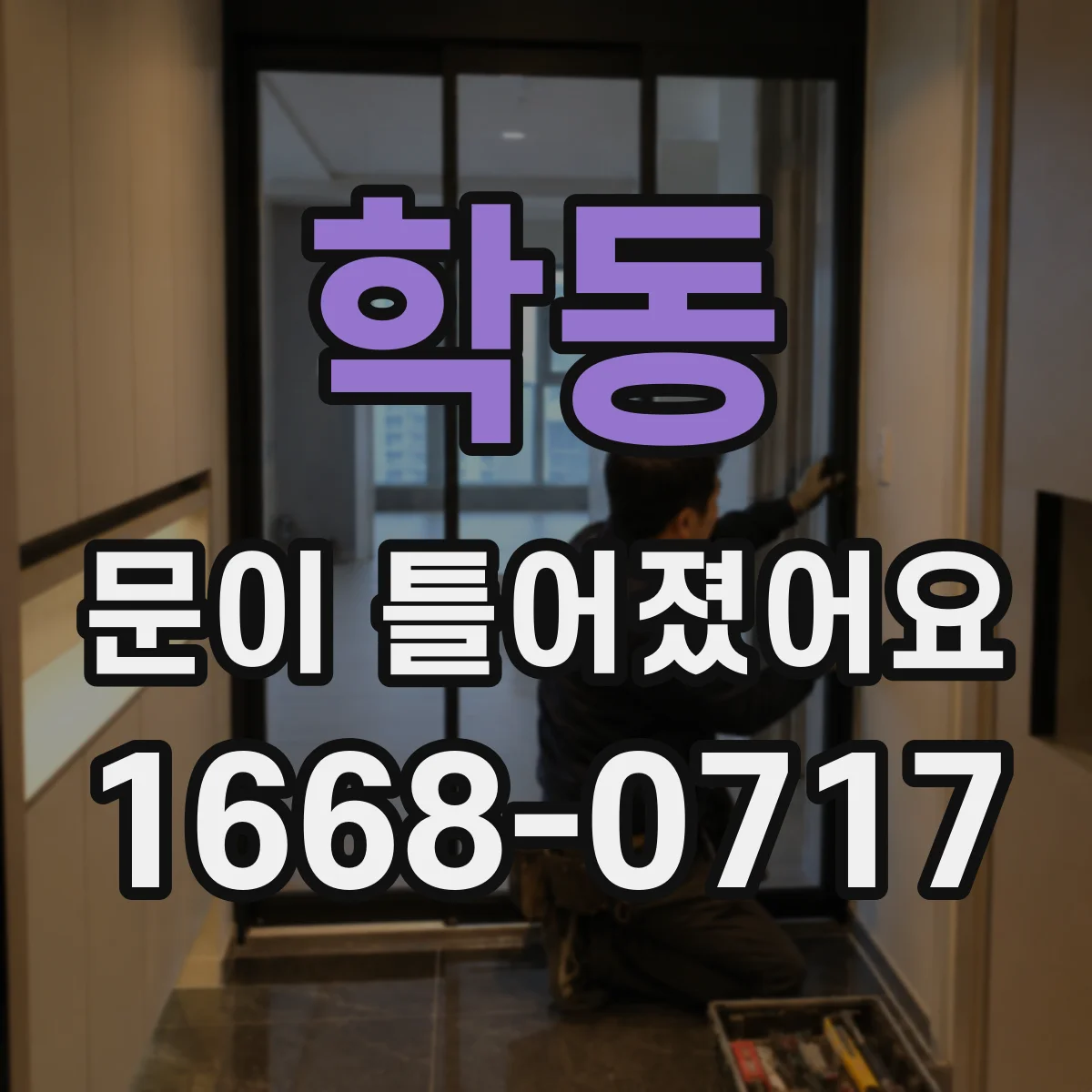 학동 문이 틀어졌어요