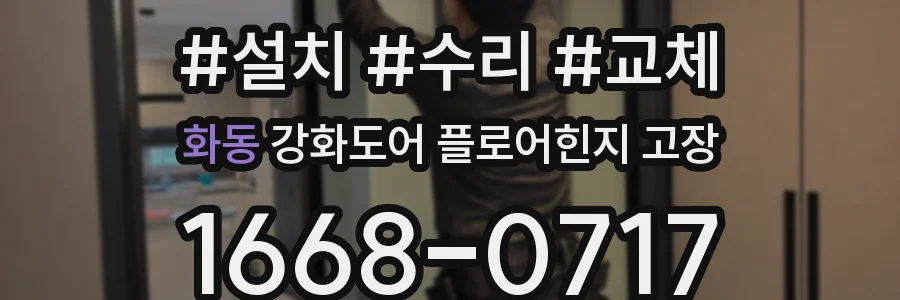 화동 강화도어 플로어힌지 고장