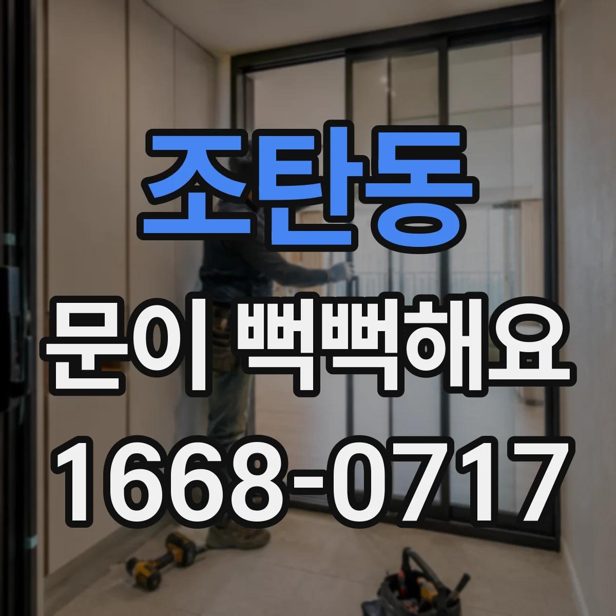 조탄동 문이 뻑뻑해요