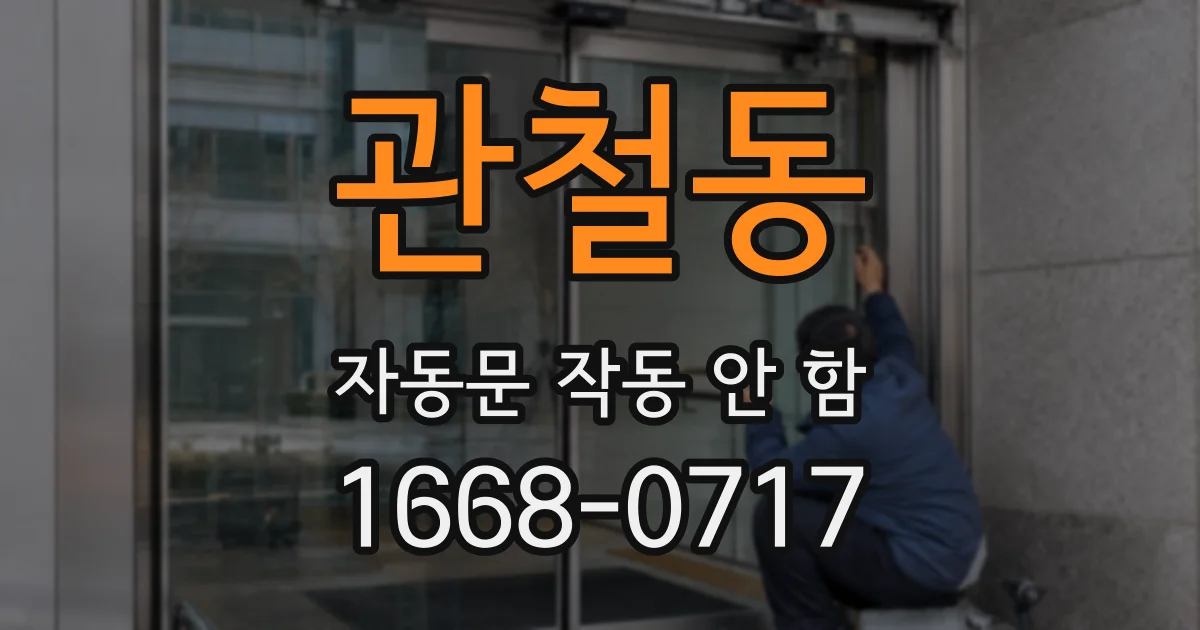 관철동 자동문 작동 안 함