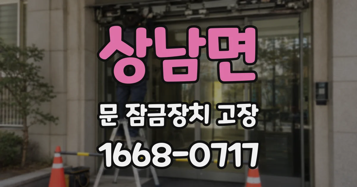 상남면 문 잠금장치 고장