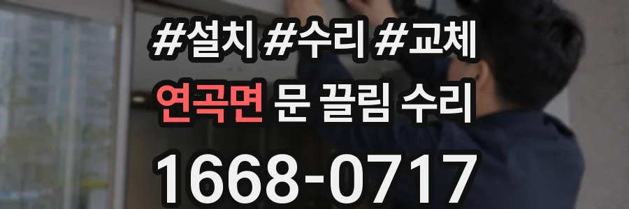 연곡면 문 끌림 수리