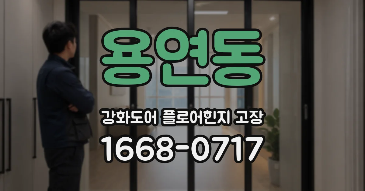 용연동 강화도어 플로어힌지 고장
