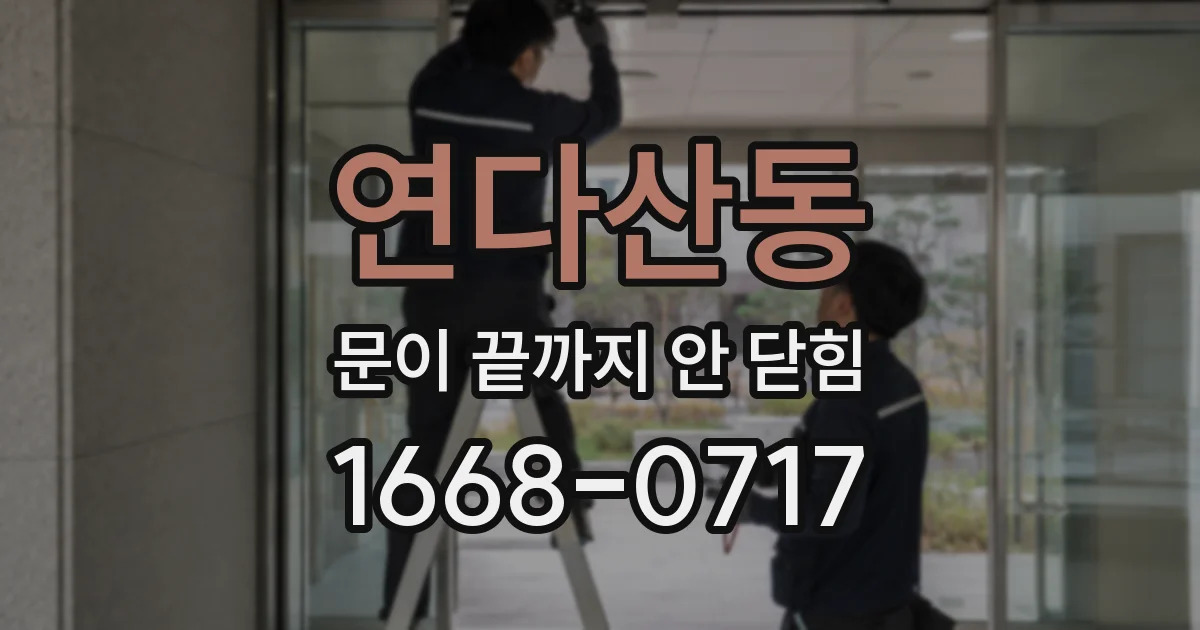연다산동 문이 끝까지 안 닫힘