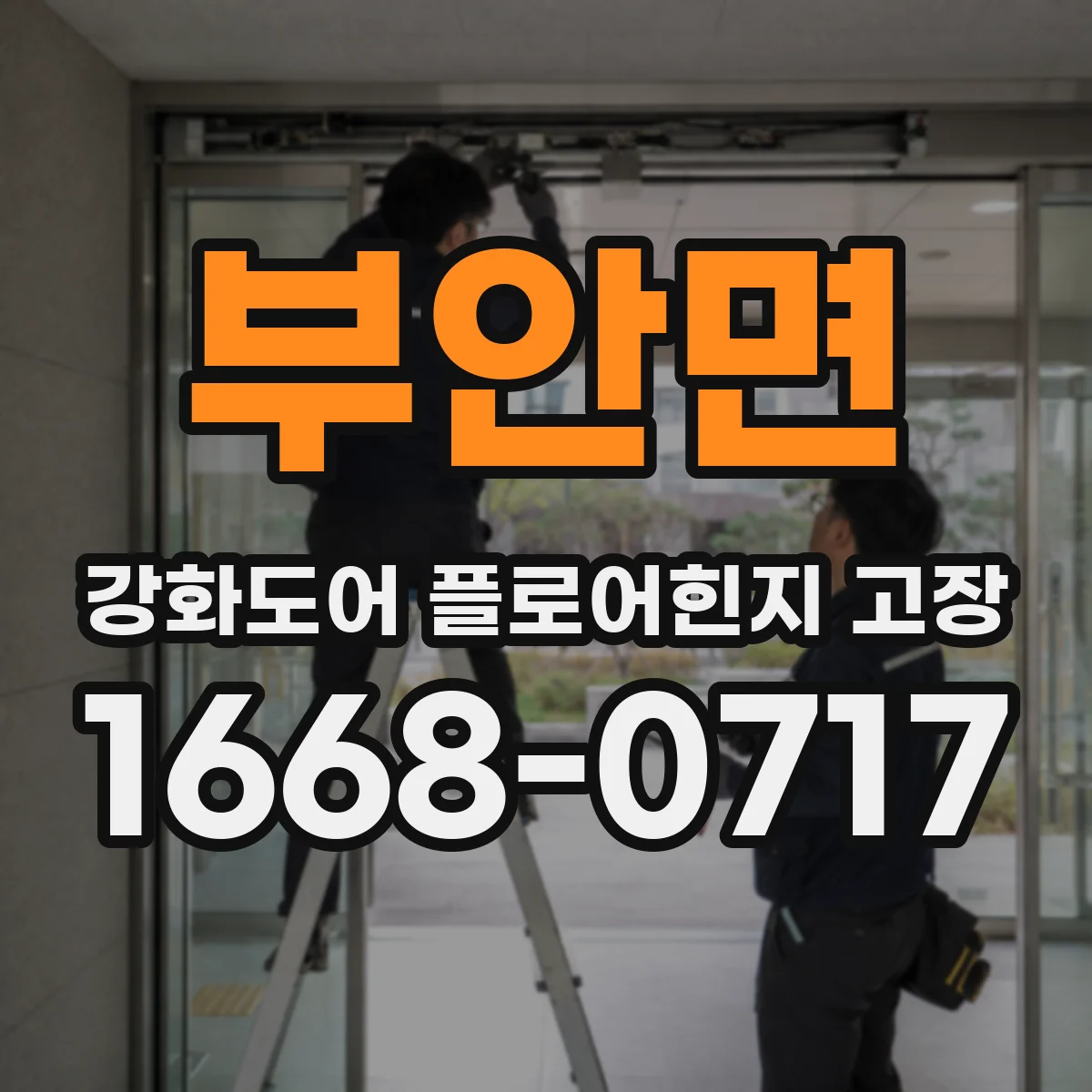 부안면 강화도어 플로어힌지 고장