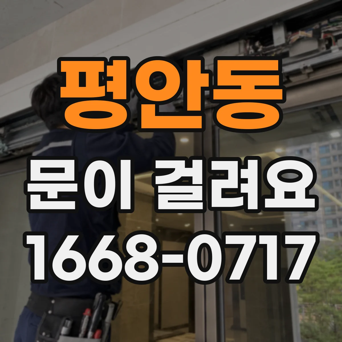 평안동 문이 걸려요
