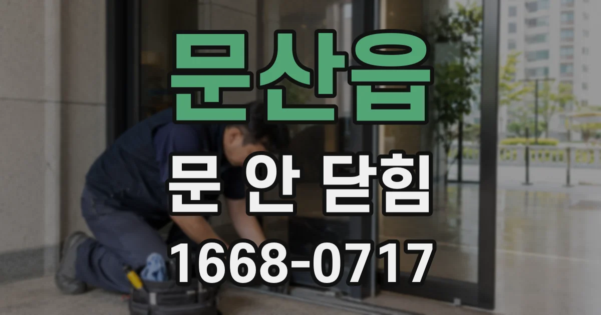 문산읍 문 안 닫힘