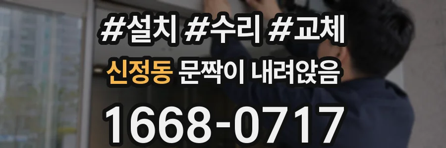 신정동 문짝이 내려앉음