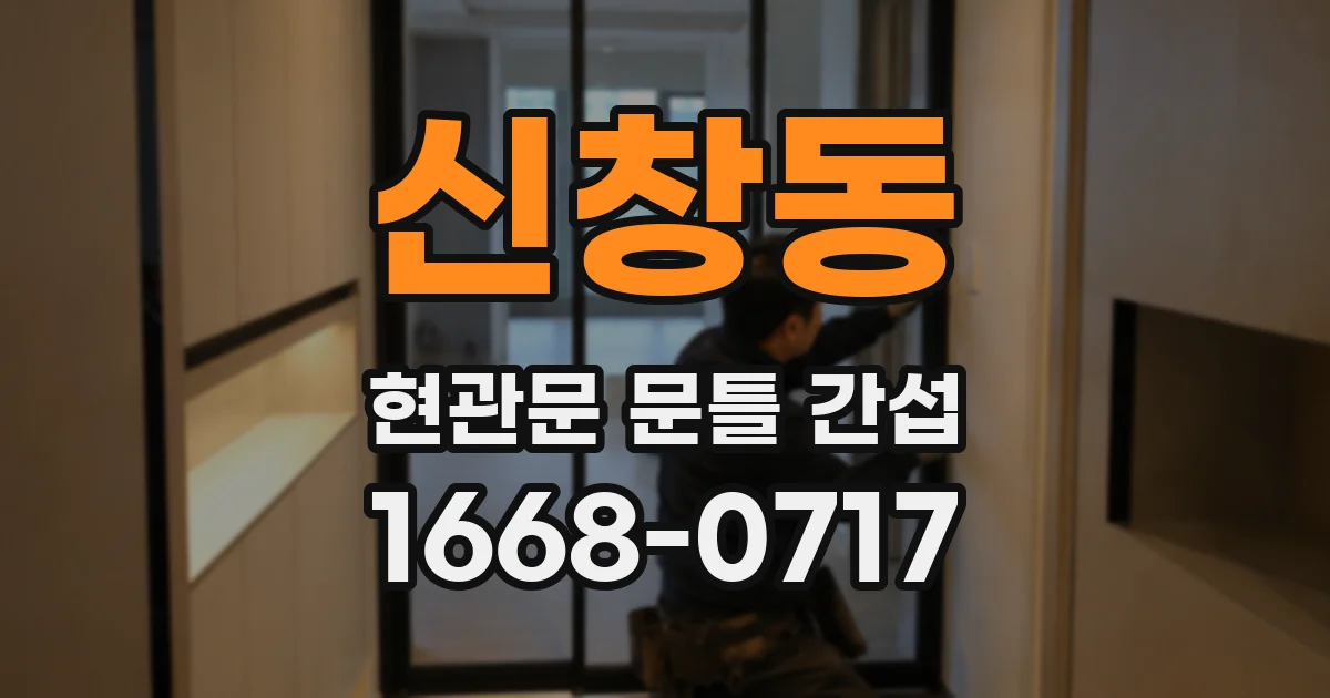 신창동 현관문 문틀 간섭
