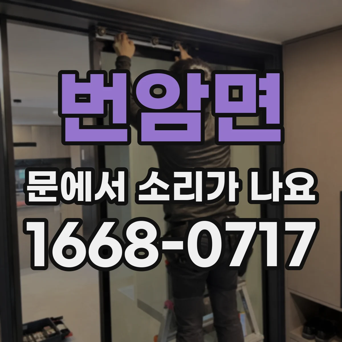 번암면 문에서 소리가 나요