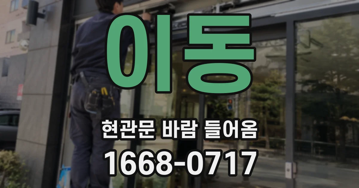 이동 현관문 바람 들어옴