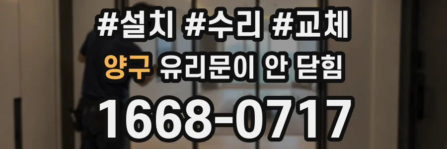 양구 유리문이 안 닫힘